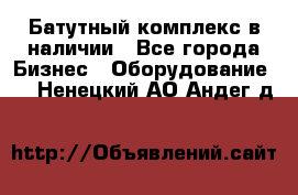 Батутный комплекс в наличии - Все города Бизнес » Оборудование   . Ненецкий АО,Андег д.